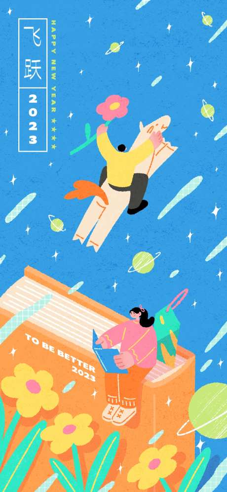 创意简约飞跃2023新年教育插画海报-采灵感-https://www.cailinggan.com/