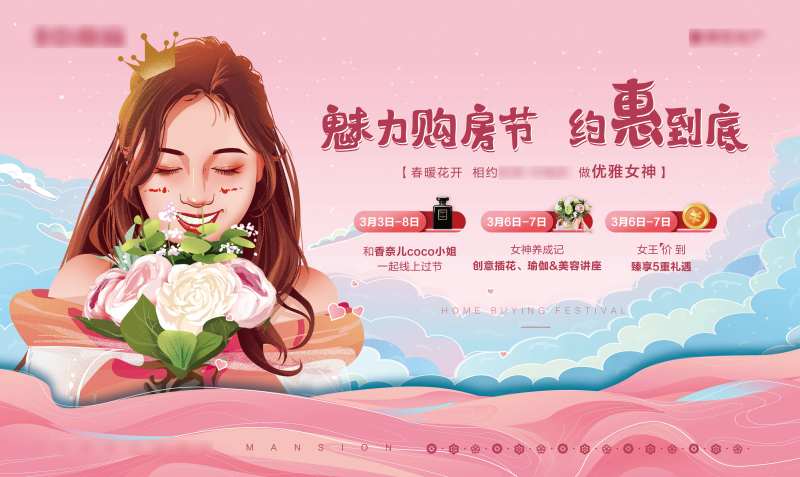 地产三八女神节活动展板-采灵感-cailinggan.com
