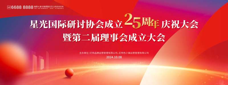 灯饰协会25周年庆-采灵感-cailinggan.com