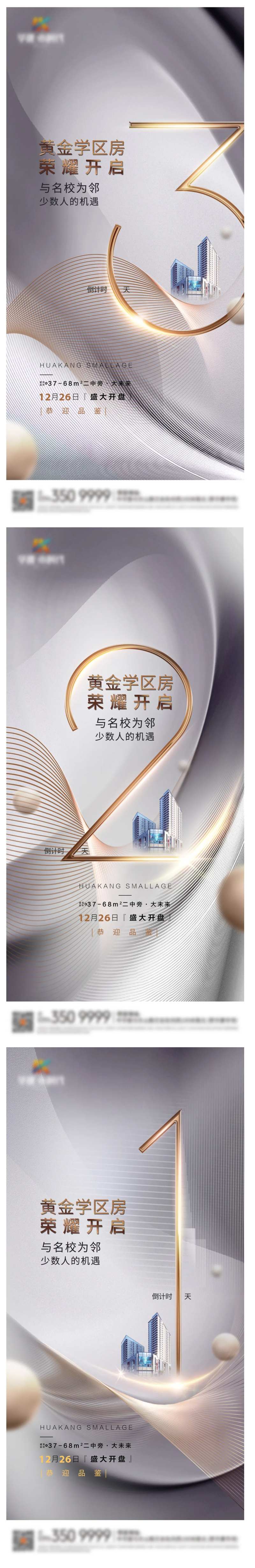 地产商业开盘倒计时海报-采灵感-cailinggan.com