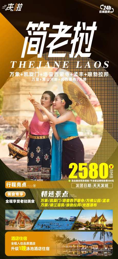 简老挝旅游海报-采灵感-https://www.cailinggan.com/