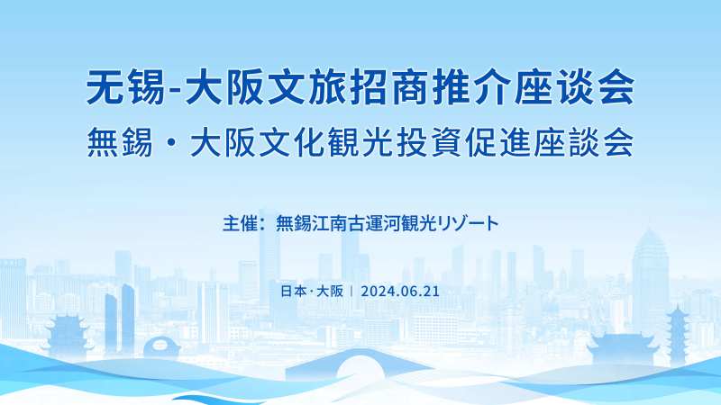 无锡文旅招商推介座谈会主kv-采灵感-cailinggan.com