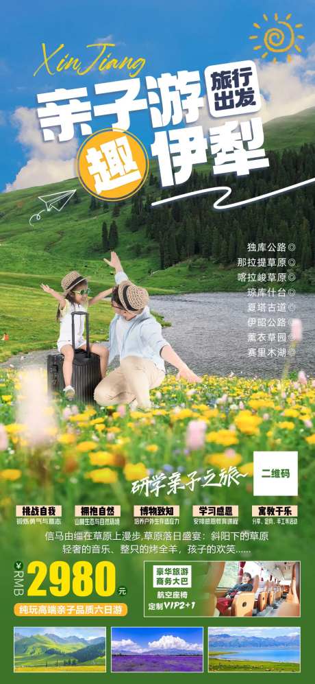 伊犁草原亲子游旅游海报-采灵感-https://www.cailinggan.com/