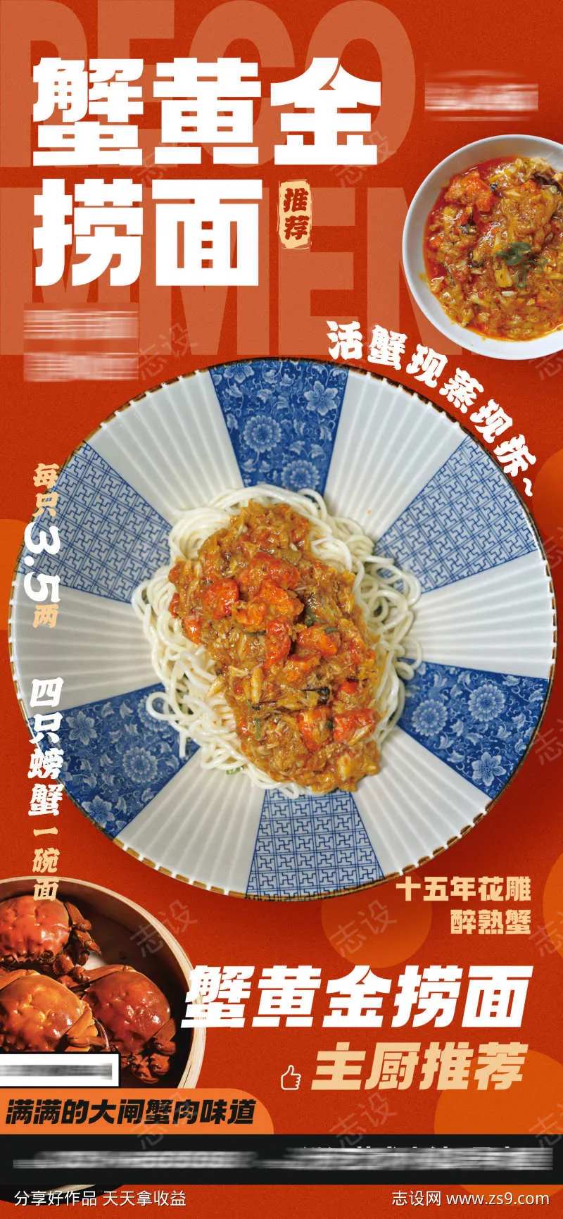 蟹黄捞面海报-采灵感-cailinggan.com