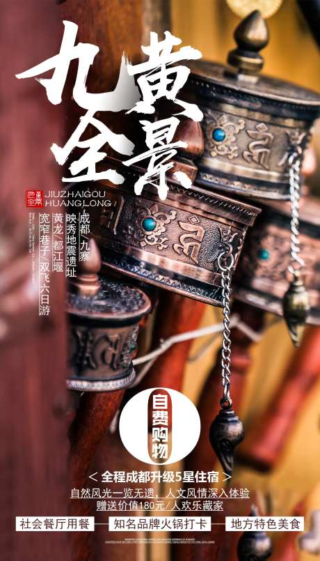 九寨全景四川旅游海报-采灵感-cailinggan.com