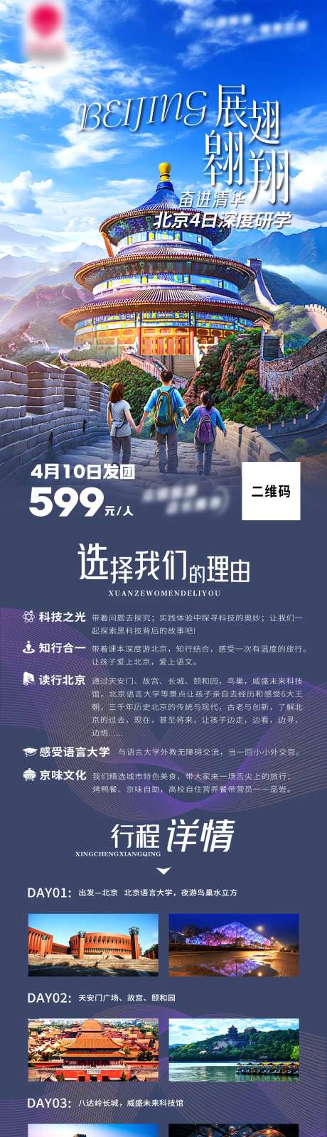 北京研学之旅北京旅游长图-采灵感-https://www.cailinggan.com/