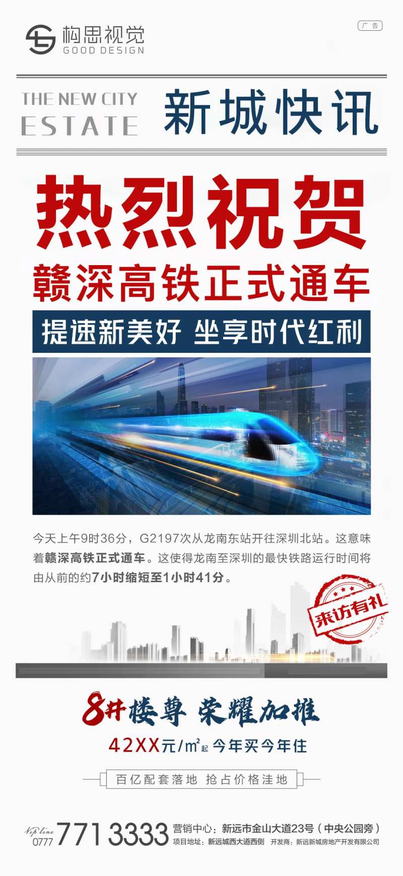 赣深高铁开通地产海报-采灵感-cailinggan.com