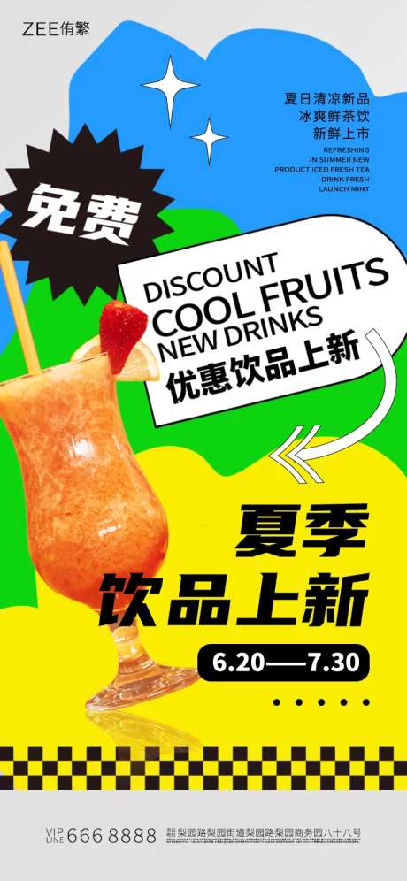 饮品上市海报-采灵感-https://www.cailinggan.com/