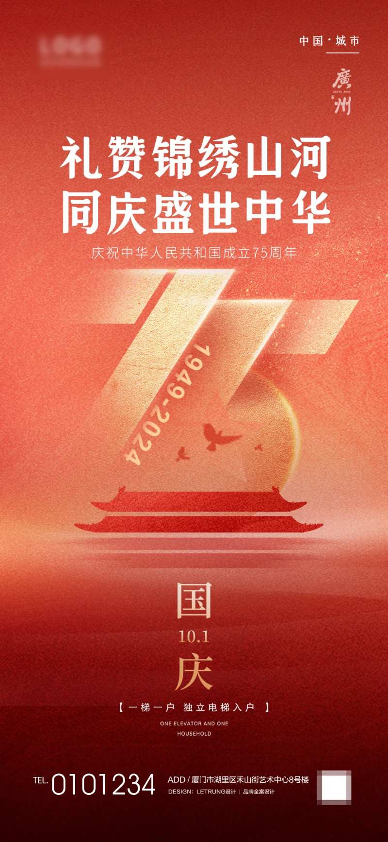 礼赞山河十一国庆节日宣传海报-采灵感-cailinggan.com