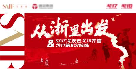 戈友会开营背板-采灵感-https://www.cailinggan.com/