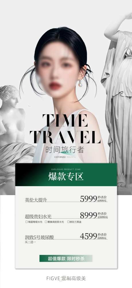 爆款专区医美宣传海报-采灵感-https://www.cailinggan.com/