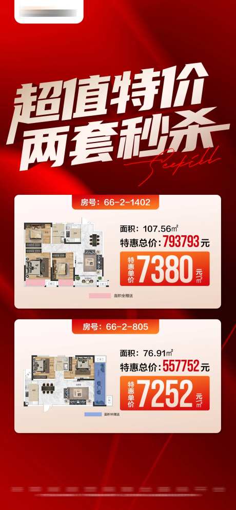 地产促销特价秒杀户型大字报海报-采灵感-https://www.cailinggan.com/