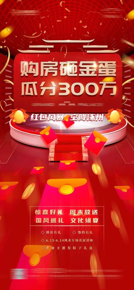 地产购房砸金蛋瓜分红包活动海报-采灵感-https://www.cailinggan.com/
