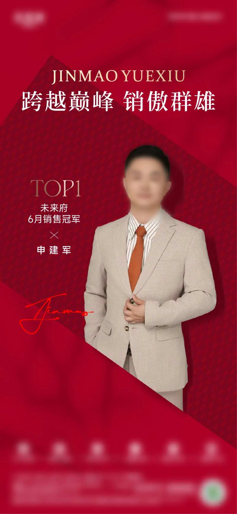 地产销售冠军海报-采灵感-cailinggan.com