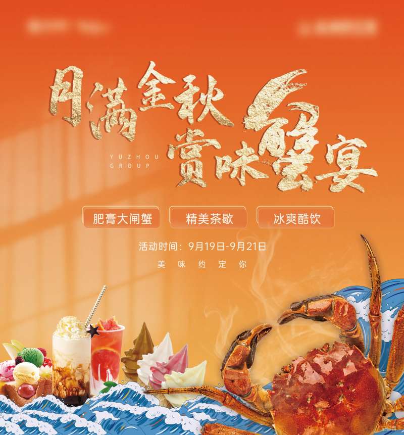 中秋螃蟹宴背景板-采灵感-cailinggan.com