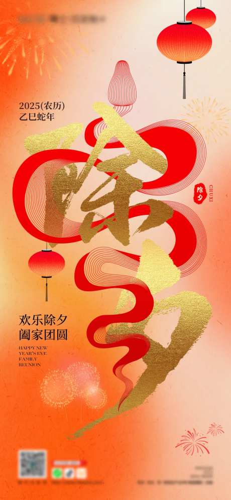 除夕夜海报-采灵感-https://www.cailinggan.com/
