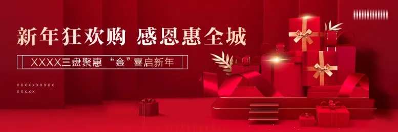 新年狂欢广告展板-采灵感-cailinggan.com