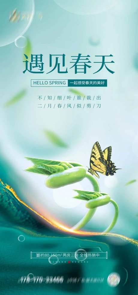 遇见春天小清新海报-采灵感-https://www.cailinggan.com/