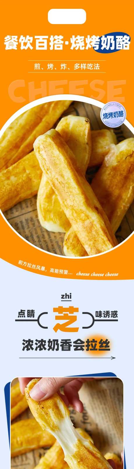 电商烤芝士条烧烤奶酪详情页-采灵感-https://www.cailinggan.com/