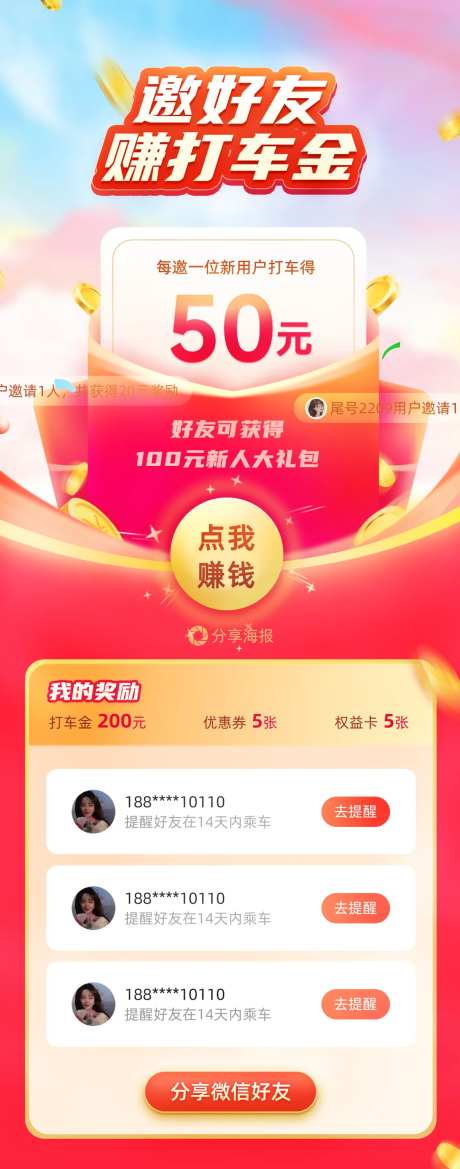 邀好友赚打车金-采灵感-https://www.cailinggan.com/