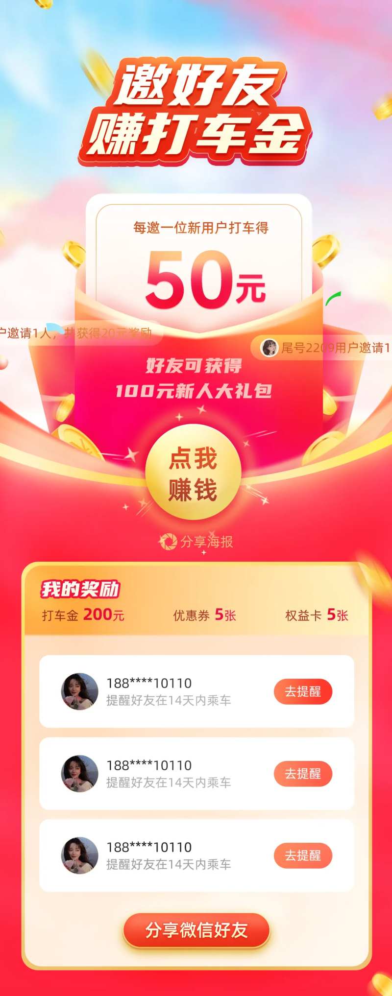 邀好友赚打车金-采灵感-cailinggan.com