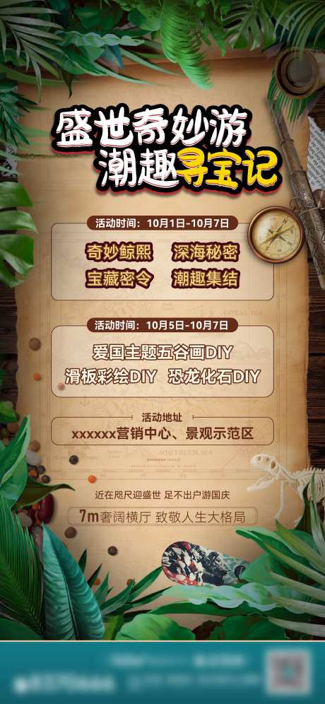 地产寻宝活动刷屏海报-采灵感-https://www.cailinggan.com/