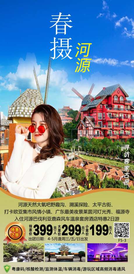 河源巴伐利亚旅游海报-采灵感-https://www.cailinggan.com/