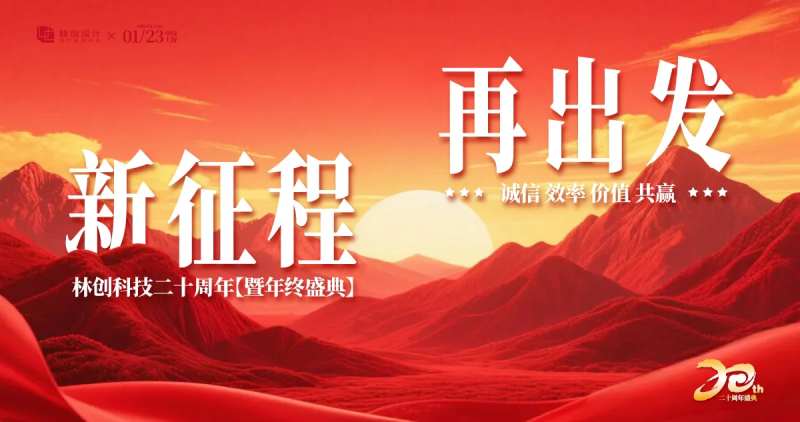 二十周年年会盛典背景板.-采灵感-cailinggan.com