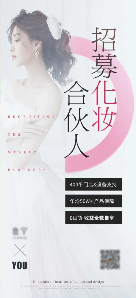 医美美业招聘合伙人海报-采灵感-https://www.cailinggan.com/