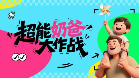 超级奶爸活动主画面-采灵感-https://www.cailinggan.com/