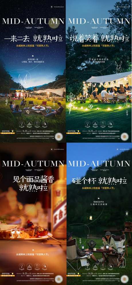 地产中秋露营社群活动系列海报-采灵感-https://www.cailinggan.com/