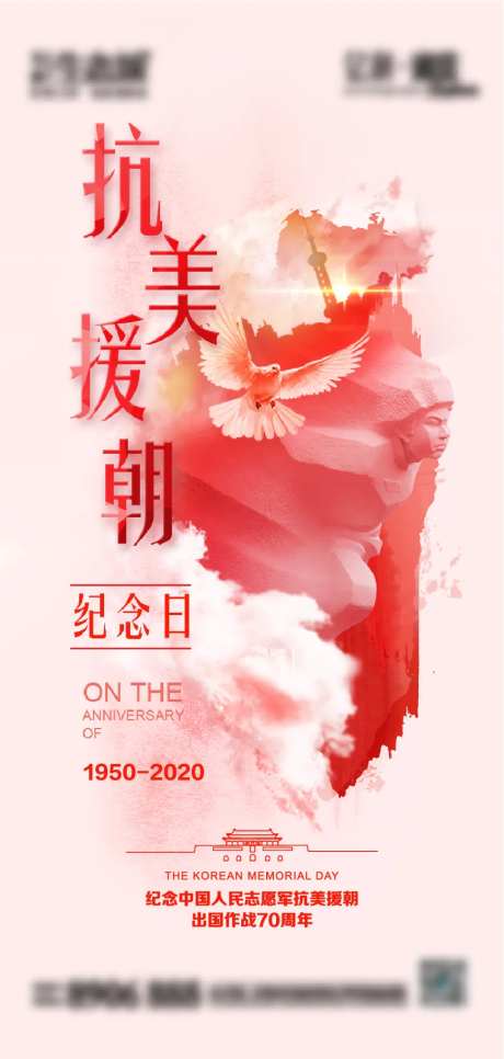 抗美援朝70周年海报-采灵感-https://www.cailinggan.com/