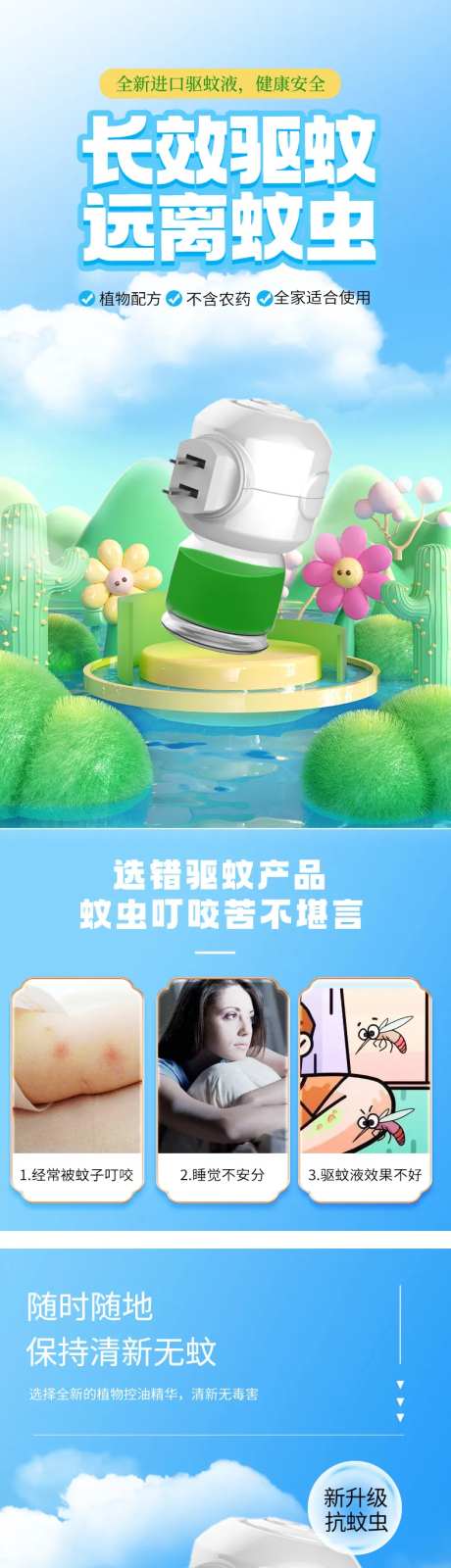 防蚊驱蚊液电热蚊香液详情页-采灵感-https://www.cailinggan.com/