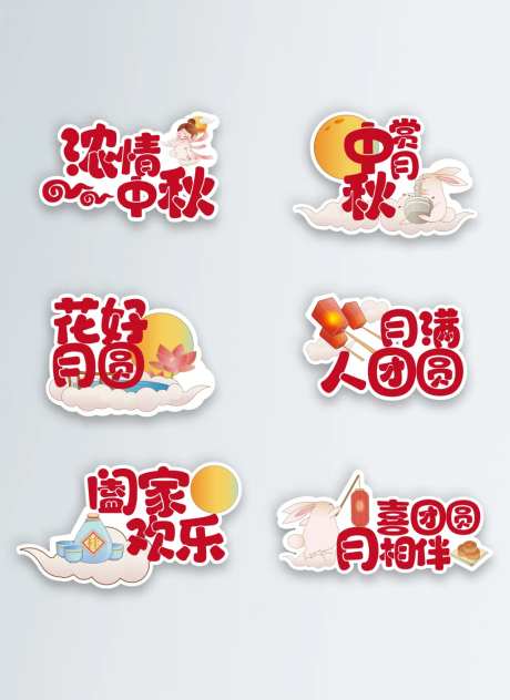 创意中秋节手举牌贴纸设计-采灵感-https://www.cailinggan.com/