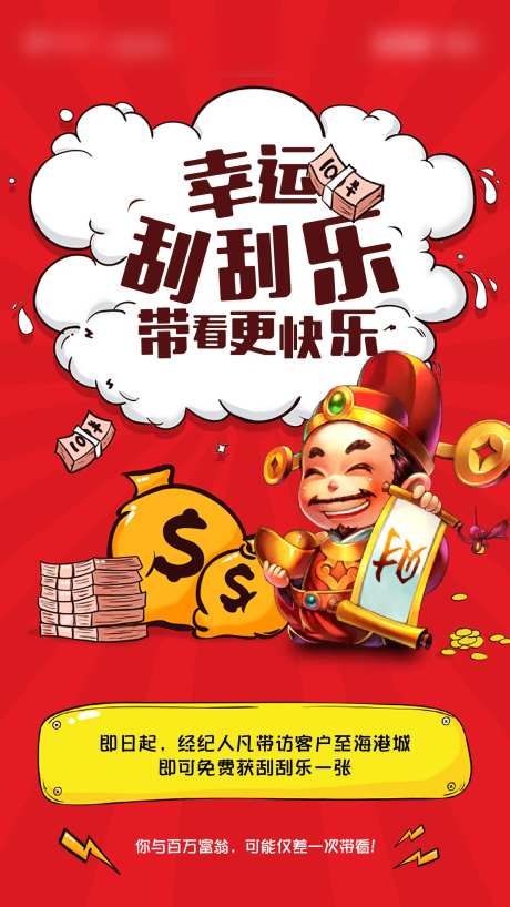 地产卡通人对话框刮刮卡海报-采灵感-https://www.cailinggan.com/