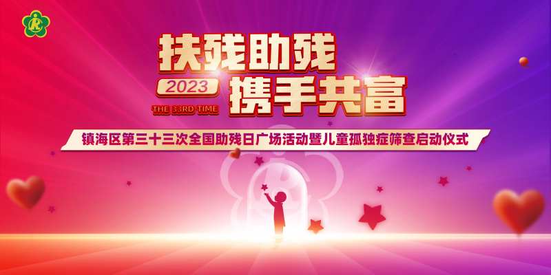 扶残助残活动主KV-采灵感-cailinggan.com