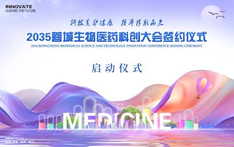 生物医药签约仪式会议背景板-采灵感-https://www.cailinggan.com/