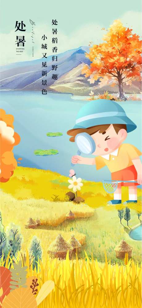 处暑稻香海报-采灵感-https://www.cailinggan.com/