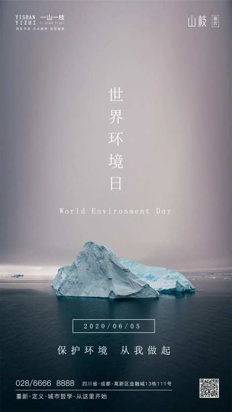 世界环境日移动端海报-采灵感-https://www.cailinggan.com/