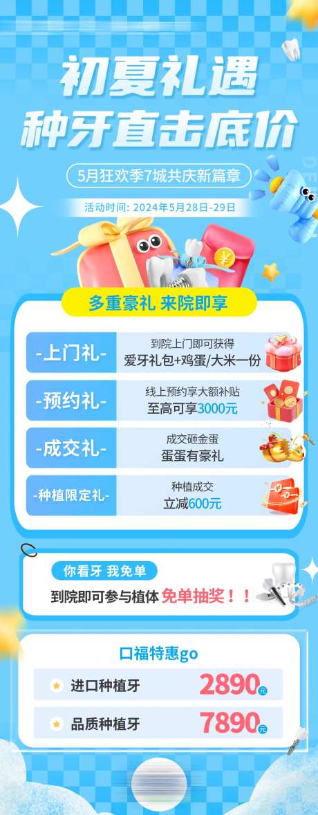 初夏口腔种牙沙龙海报-采灵感-https://www.cailinggan.com/