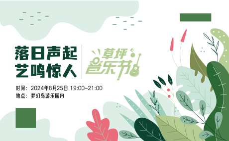 草坪音乐节-采灵感-https://www.cailinggan.com/