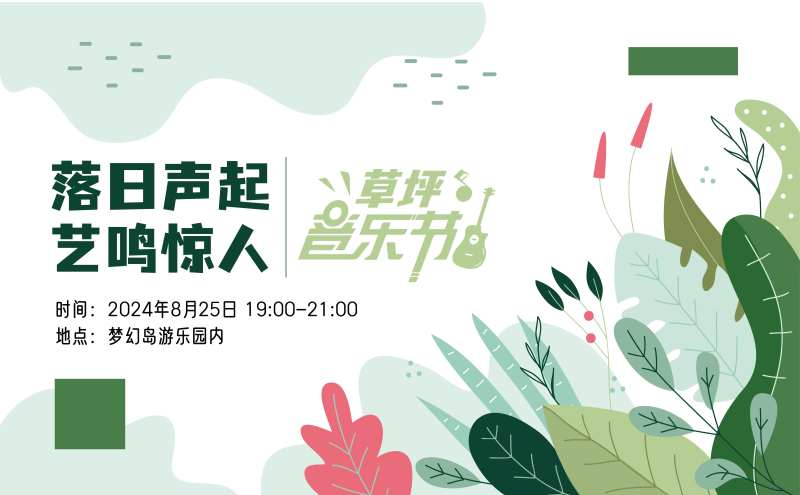 草坪音乐节-采灵感-cailinggan.com