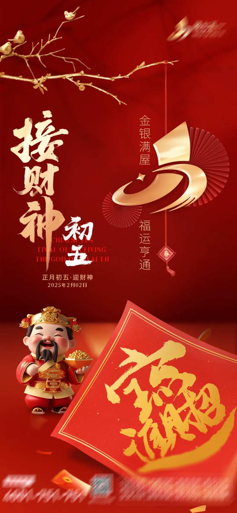 正月初五迎财神海报-采灵感-cailinggan.com