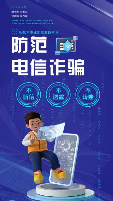 防诈骗网络安全宣传海报-采灵感-https://www.cailinggan.com/