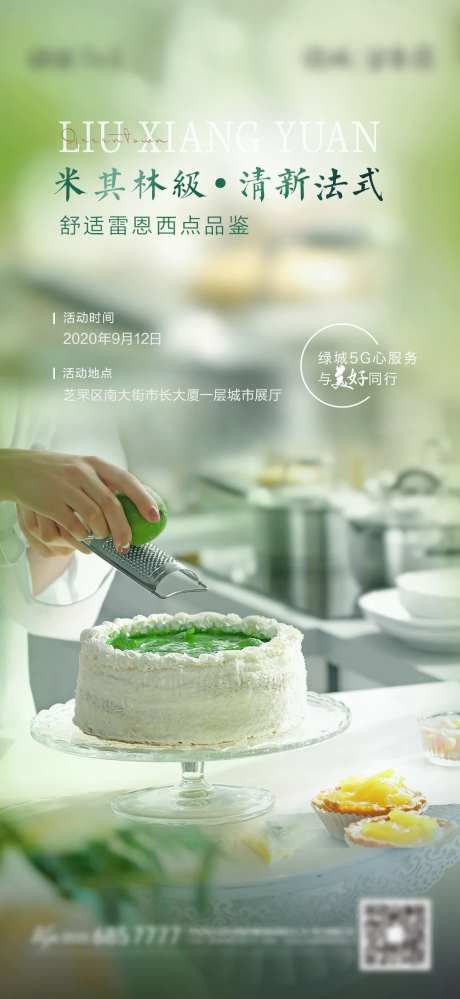 米其林西点品鉴活动海报-采灵感-https://www.cailinggan.com/