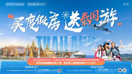 买房送泰国游海报-采灵感-https://www.cailinggan.com/