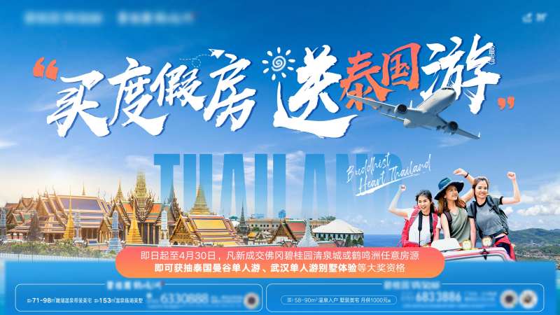 买房送泰国游海报-采灵感-cailinggan.com