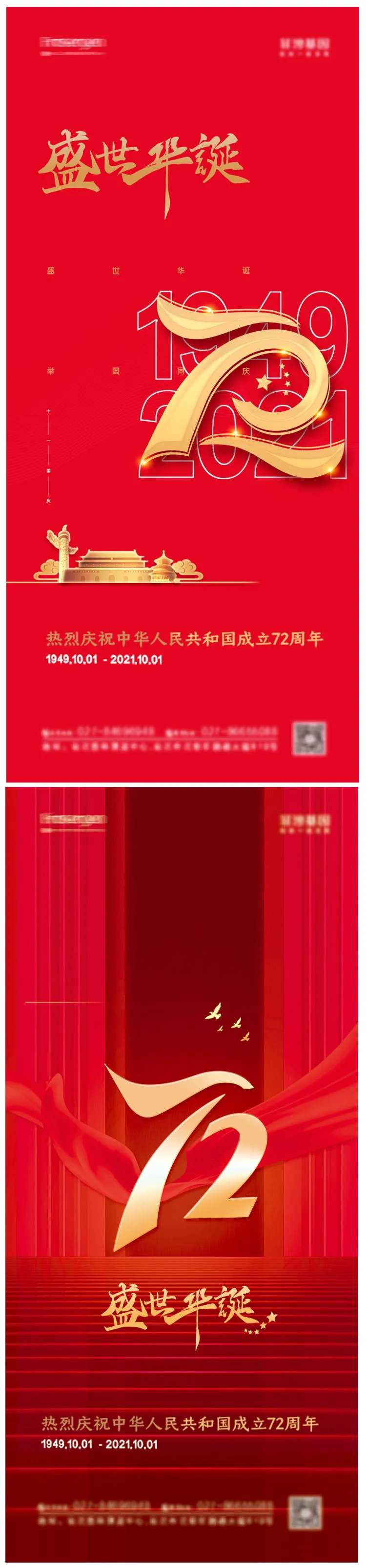 地产国庆节72周年系列海报-采灵感-cailinggan.com