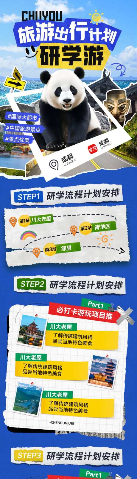 成都旅游出行流程研学游拼接缝熊猫海报-采灵感-https://www.cailinggan.com/