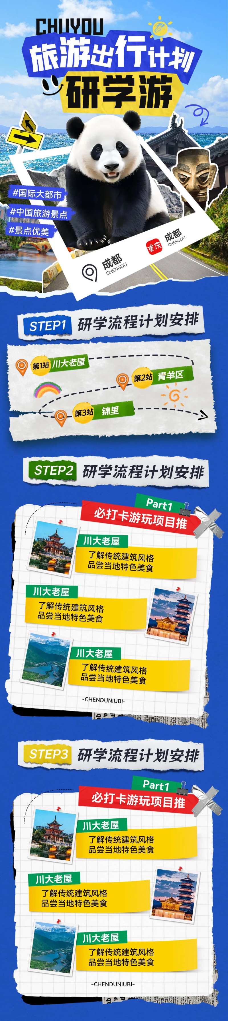 成都旅游出行流程研学游拼接缝熊猫海报-采灵感-cailinggan.com